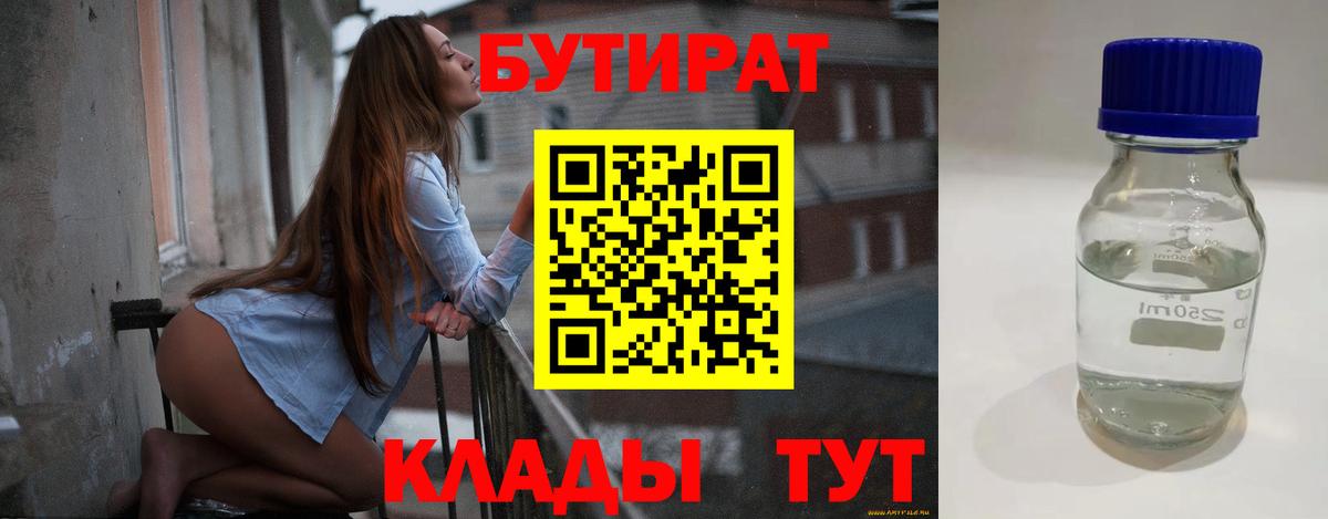 Бутират  Бутират GHB  Вход с VPN  Выкса 